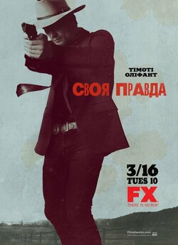 Своя правда (Сезон 1) / Justified...<wbr>