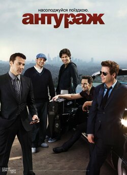 Антураж (Сезони 1-8) / Entourage...<wbr>