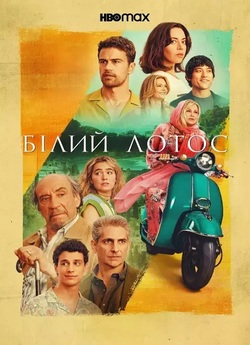 Білий лотос / The White Lotus (Сезон 1)...