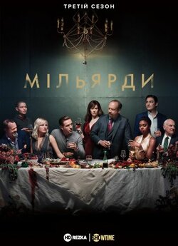 Мільярди (Сезон 3) / Billions (Season...