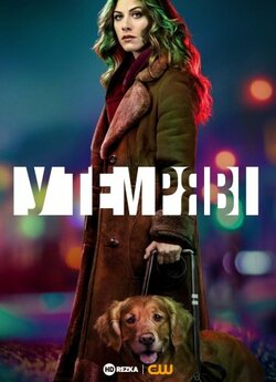 У темряві (Сезон 1) / In the Dark...