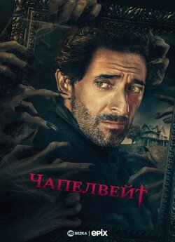 Чапелвейт (Сезон 1) / Chapelwaite.<wbr>..