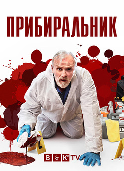 Прибиральник<wbr> (Сезон 1) / The Cleaner...