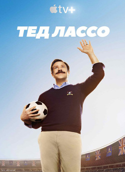Тед Лассо / Ted Lasso (Сезони 1-3)...