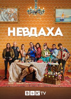 Невдаха (Сезон 2) / The Unremarkable<wbr>...