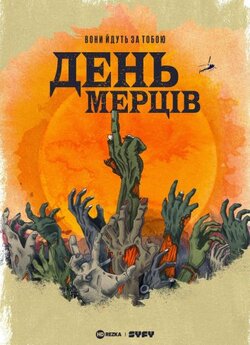 День мерців (Сезон 1) / Day of the Dead...