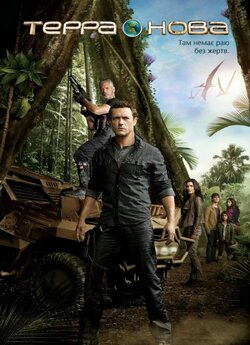Терра Нова (Сезон 1) / Terra Nova...