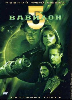 Вавилон 5 (3-й сезон) / Babylon 5...