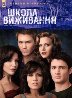 Школа виживання (Сезон 5) / One Tree...