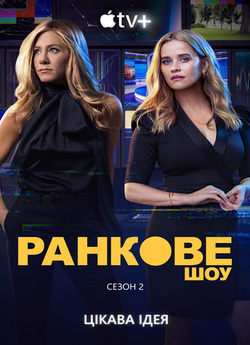 Ранкове шоу / The Morning Show (Сезон...