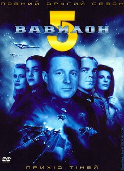 Вавилон 5 (2-й сезон) / Babylon 5...