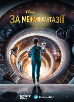 За межами фантазії (Сезон 1) / Just...
