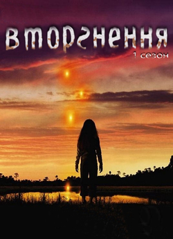 Вторгнення (1 сезон) / Invasion (Season...