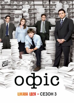 Офіс (Сезон 3) / The Office (Season 3)...