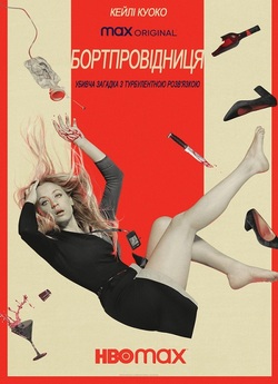 Бортпровідни<wbr>ця / The Flight Attendan...