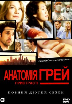 Анатомія Грей (Сезон 2, Серії 1-26 з...