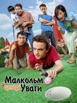 Малкольм у центрі уваги (Сезон 3-7) /...
