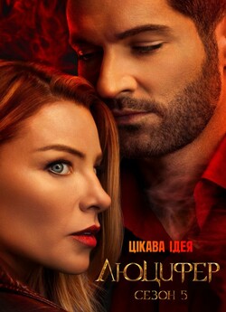 Люцифер (Сезон 5, серії 1-8) / Lucifer...