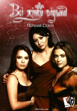 Всі жінки відьми (Сезон 1) / Charmed...