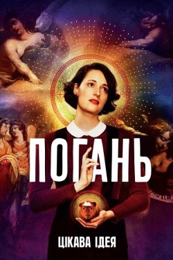Погань / Fleabag (Сезон 1-2) (2016-2019).<wbr>..