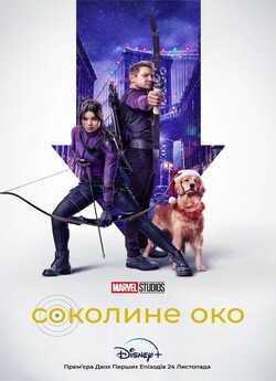 Соколине Око (Сезон 1) / Hawkeye...