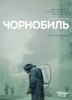 Чорнобиль (Сезон 1) / Chernobyl (Season...