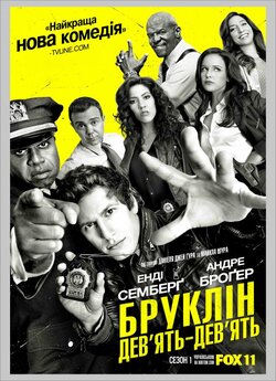 Бруклін 9-9 (Сезон 1) / Brooklyn...