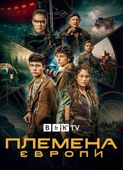 Племена Європи (Сезон 1) / Tribes of...