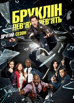 Бруклін 9-9 (Сезон 2) / Brooklyn...