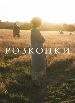 Розкопки / The Dig (2021) WEB-DL 1080p...