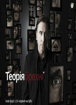 Теорія брехні (Сезон 2, Серія 11 - 22)...