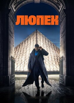Люпен / Lupin (Сезон 1) (2021) WEBRip