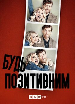 Будь позитивним (Сезон 1) / B Positive...