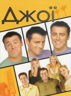Джої (Сезон 1) / Joey (Season 1)...