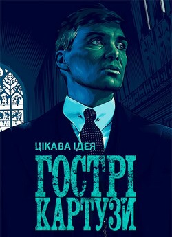 Гострі Картузи (Сезон 6) / Peaky...