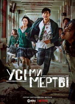 Усі ми мертві (Сезон 1) / All of Us Are...