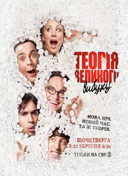Теорія великого вибуху (Сезон 1-12) /...