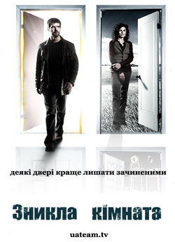Зникла кімната (Сезон 1) / The Lost...