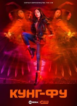Кунг-фу (Сезон 1) / Kung Fu (Season 1)...