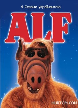 Альф (Сезон 1-4) / Alf (Season 1-4)...