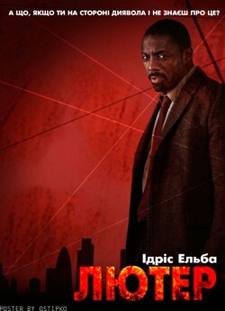 Лютер (Сезони 1-5) / Luther (Seasons...