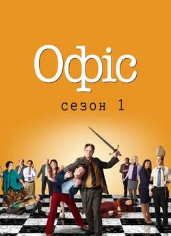 Офіс (Сезон 1-3) / The Office (Season...