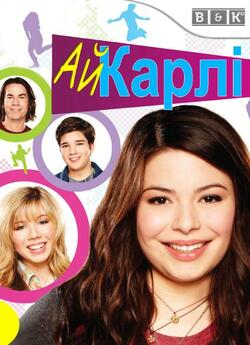 айКарлі (Сезони 1,3-6) / iCarly...