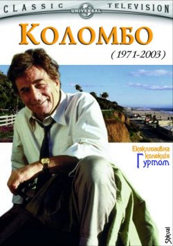 Коломбо / Columbo (Сезони 1-13)...