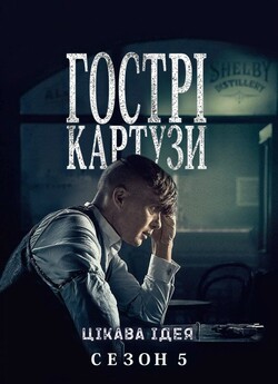 Гострі Картузи (Сезон 5) / Peaky...