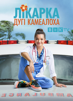 Лікарка Дугі Камеалоха / Doogie...