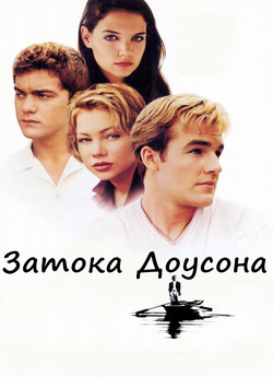 Затока Доусона (Сезони 1-6) / Dawson...