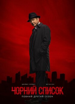 Чорний список (Сезон 2) / The Blacklist...<wbr>