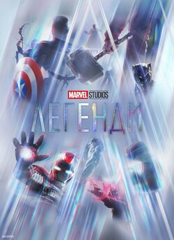 Marvel Studios: Легенди (Сезон 1) /...