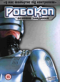 РобоКоп: Основні завдання / RoboCop:...